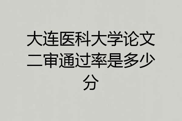 大连医科大学论文二审通过率是多少分