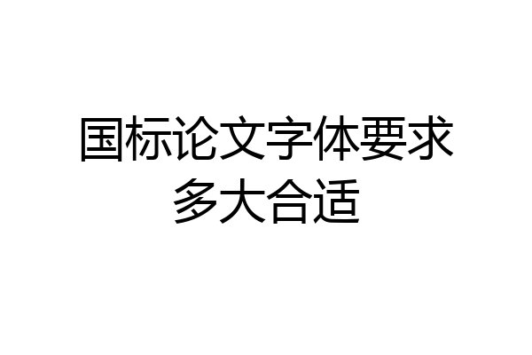 国标论文字体要求多大合适