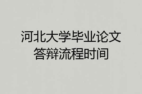河北大学毕业论文答辩流程时间