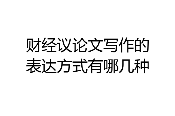 财经议论文写作的表达方式有哪几种