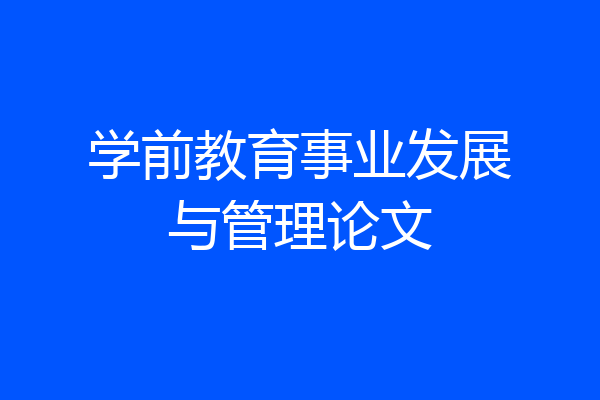 学前教育事业发展与管理论文