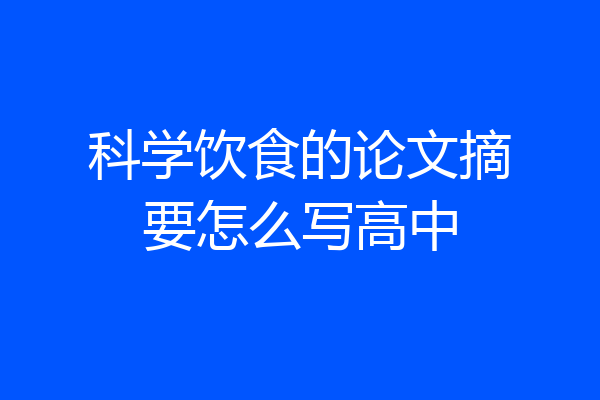科学饮食的论文摘要怎么写高中