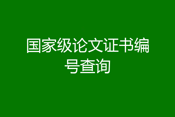 国家级论文证书编号查询