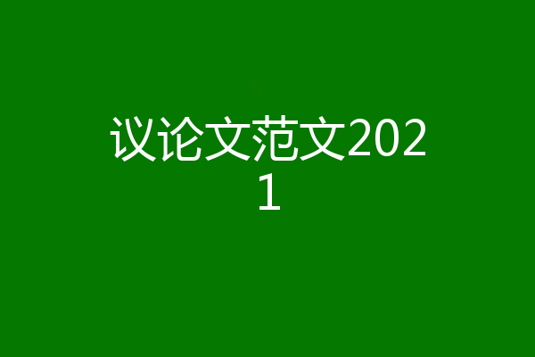 议论文范文2021