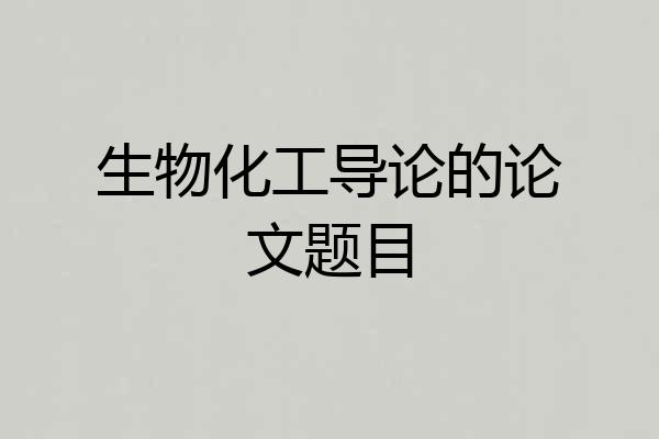 生物化工导论的论文题目