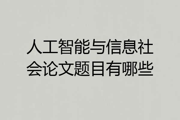 人工智能与信息社会论文题目有哪些