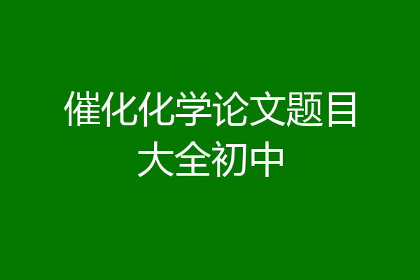 催化化学论文题目大全初中