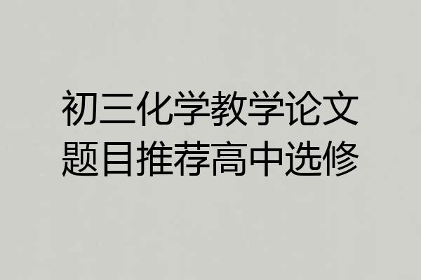 初三化学教学论文题目推荐高中选修