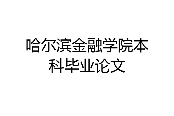 哈尔滨金融学院本科毕业论文