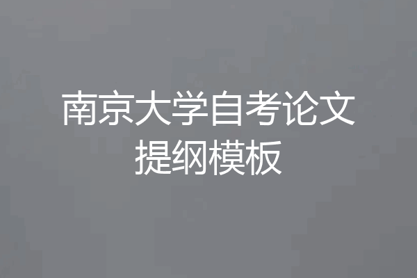 南京大学自考论文提纲模板
