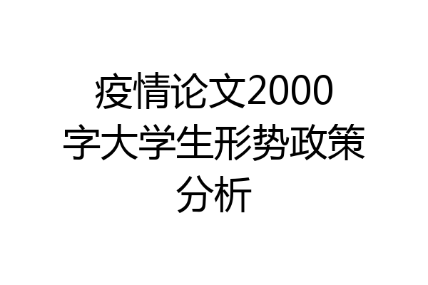 疫情论文2000字大学生形势政策分析