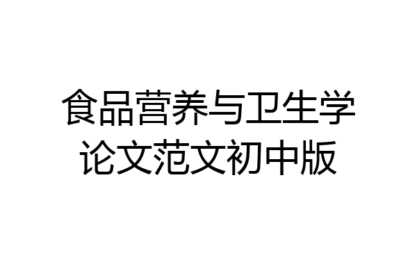 食品营养与卫生学论文范文初中版