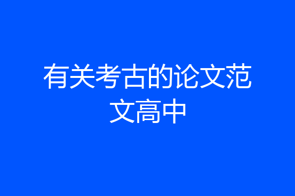 有关考古的论文范文高中