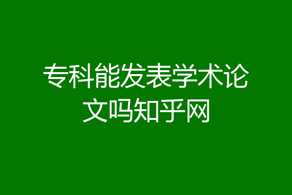 专科能发表学术论文吗知乎网