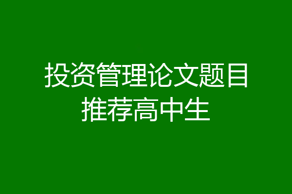 投资管理论文题目推荐高中生