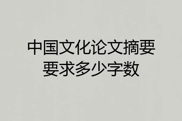 中国文化论文摘要要求多少字数