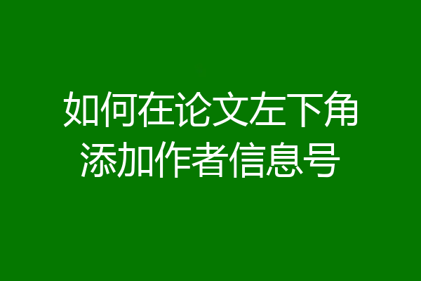 如何在论文左下角添加作者信息号
