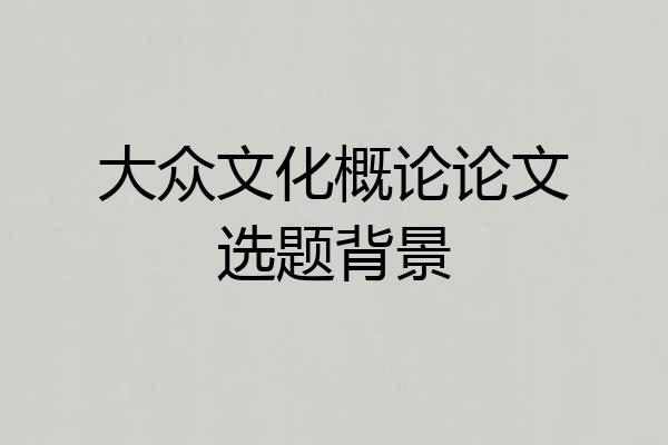 大众文化概论论文选题背景