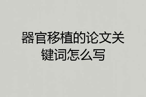 器官移植的论文关键词怎么写