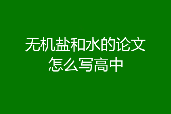 无机盐和水的论文怎么写高中