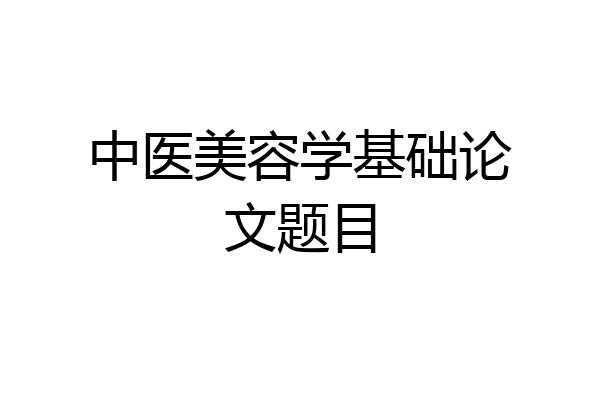 中医美容学基础论文题目