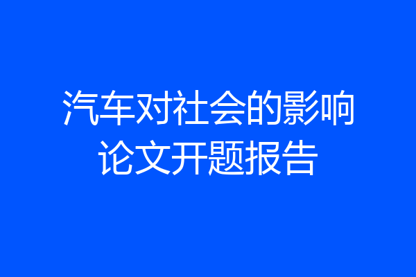 汽车对社会的影响论文开题报告