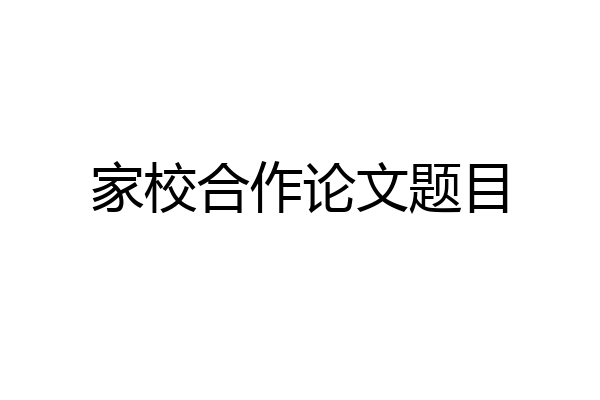 家校合作论文题目