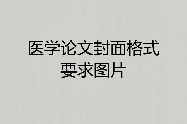 医学论文封面格式要求图片