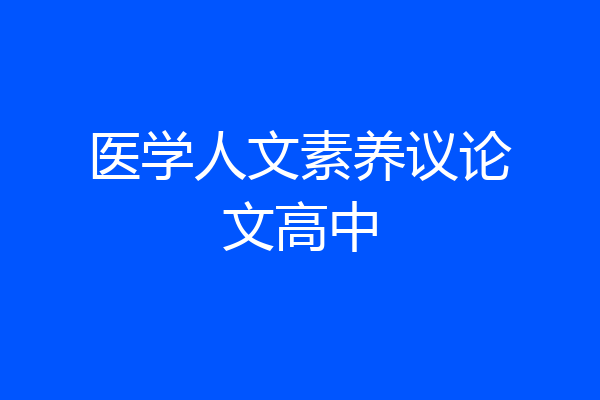 医学人文素养议论文高中