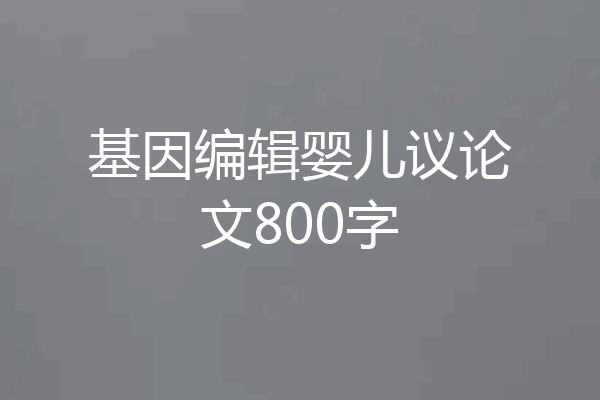 基因编辑婴儿议论文800字