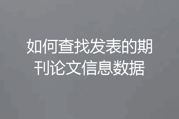 如何查找发表的期刊论文信息数据