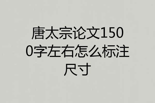 唐太宗论文1500字左右怎么标注尺寸