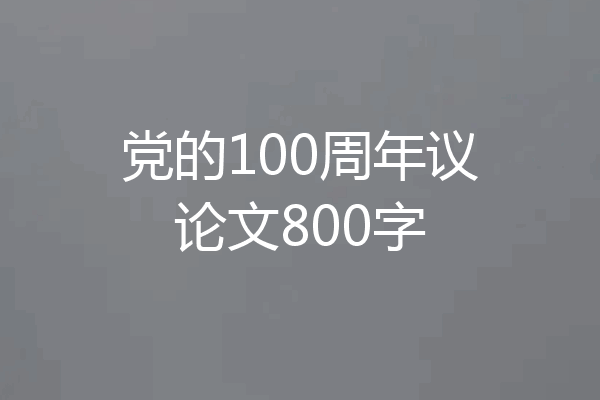 党的100周年议论文800字