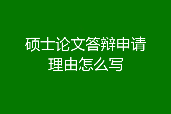 硕士论文答辩申请理由怎么写