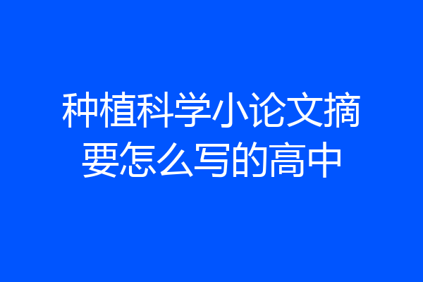 种植科学小论文摘要怎么写的高中