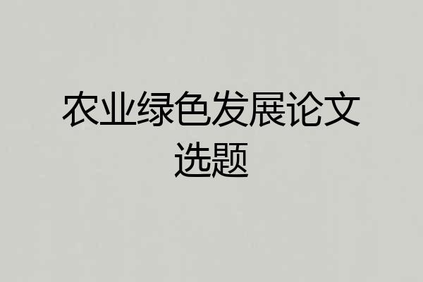 农业绿色发展论文选题