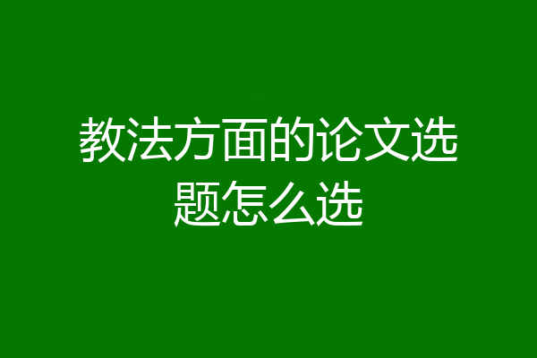 教法方面的论文选题怎么选