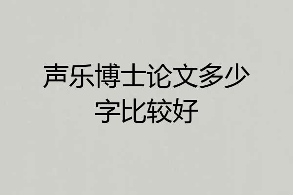 声乐博士论文多少字比较好