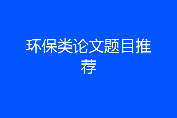 环保类论文题目推荐
