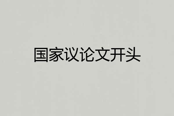 国家议论文开头