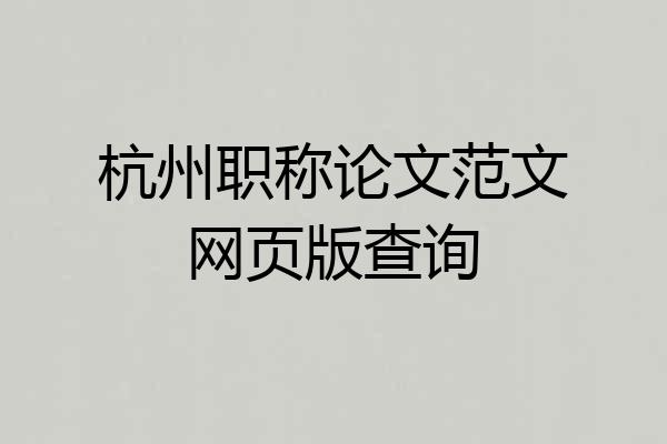 杭州职称论文范文网页版查询