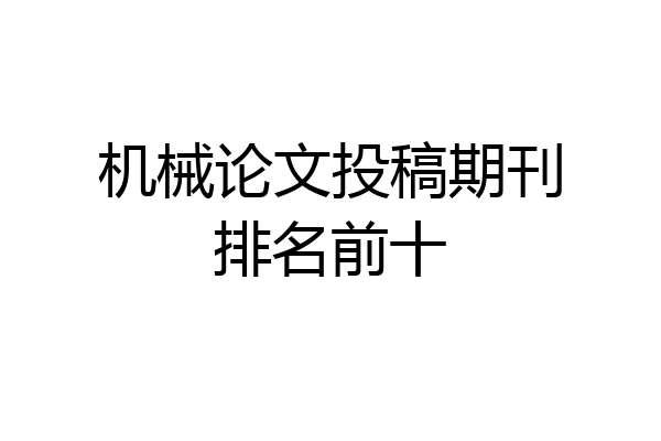 机械论文投稿期刊排名前十