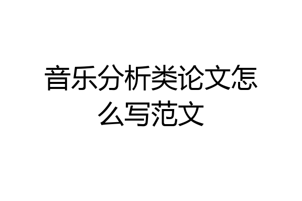 音乐分析类论文怎么写范文