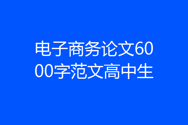 电子商务论文6000字范文高中生