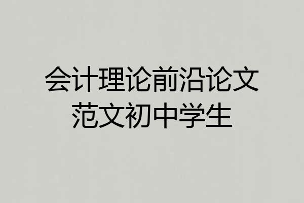 会计理论前沿论文范文初中学生