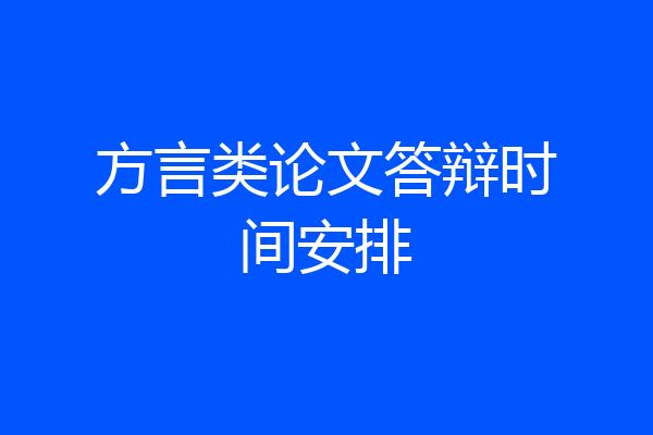 方言类论文答辩时间安排