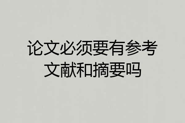 论文必须要有参考文献和摘要吗