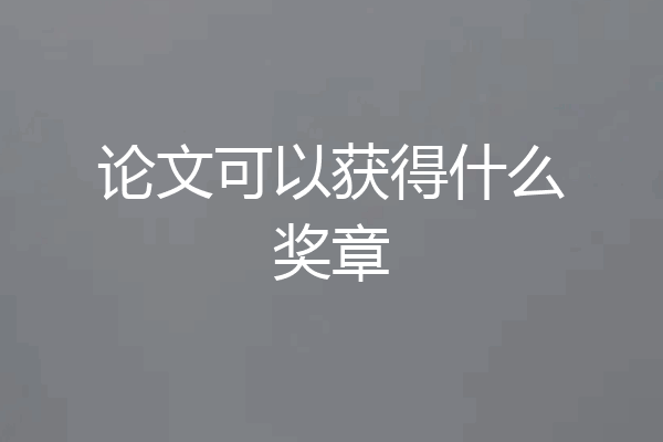 论文可以获得什么奖章