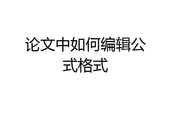 论文中如何编辑公式格式