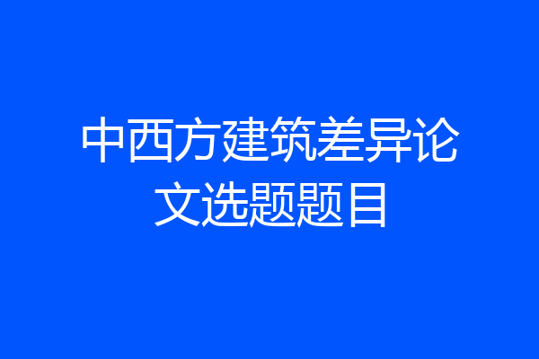 中西方建筑差异论文选题题目